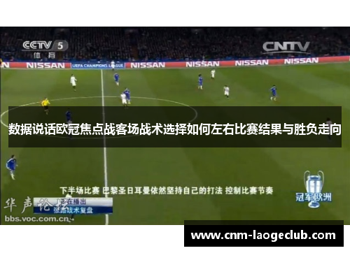 数据说话欧冠焦点战客场战术选择如何左右比赛结果与胜负走向