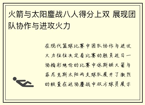 火箭与太阳鏖战八人得分上双 展现团队协作与进攻火力