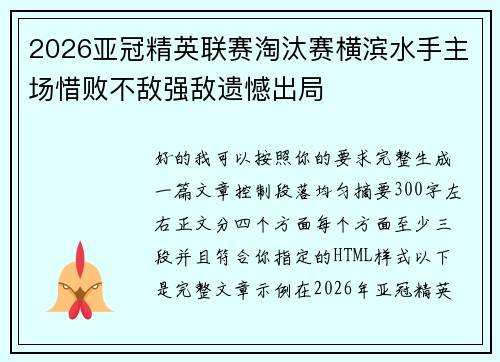 2026亚冠精英联赛淘汰赛横滨水手主场惜败不敌强敌遗憾出局