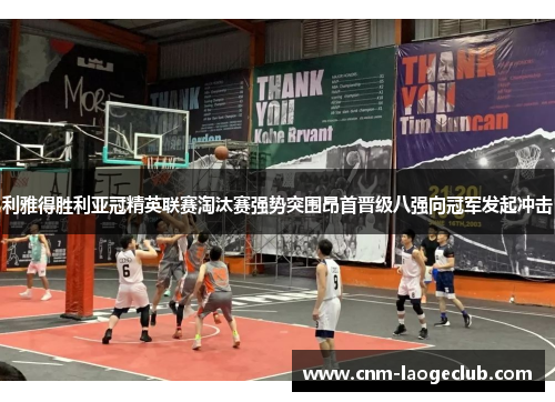 利雅得胜利亚冠精英联赛淘汰赛强势突围昂首晋级八强向冠军发起冲击