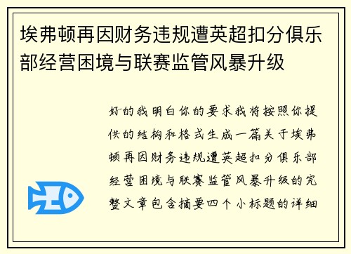 埃弗顿再因财务违规遭英超扣分俱乐部经营困境与联赛监管风暴升级
