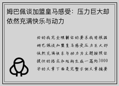 姆巴佩谈加盟皇马感受：压力巨大却依然充满快乐与动力