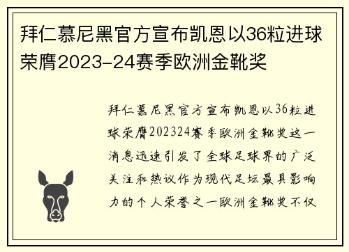 拜仁慕尼黑官方宣布凯恩以36粒进球荣膺2023-24赛季欧洲金靴奖