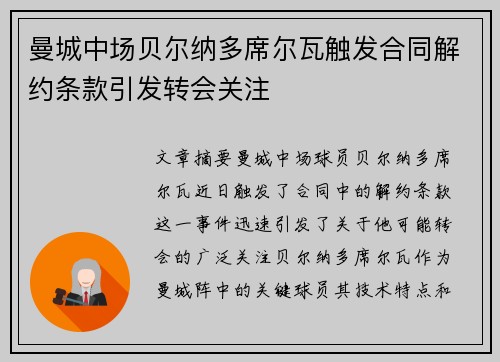 曼城中场贝尔纳多席尔瓦触发合同解约条款引发转会关注