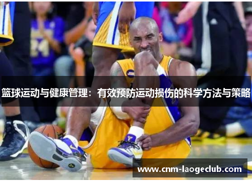 篮球运动与健康管理：有效预防运动损伤的科学方法与策略
