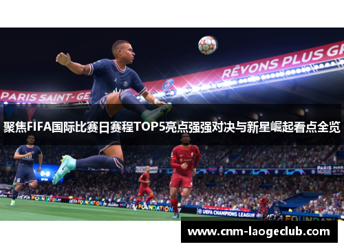聚焦FIFA国际比赛日赛程TOP5亮点强强对决与新星崛起看点全览