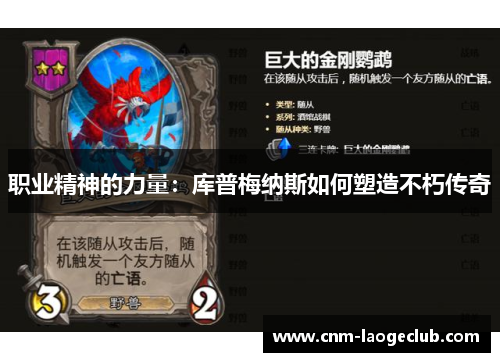 职业精神的力量：库普梅纳斯如何塑造不朽传奇