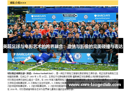 英超足球与电影艺术的跨界融合：激情与影像的完美碰撞与表达