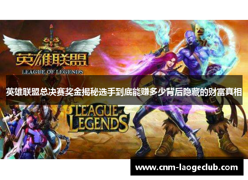 英雄联盟总决赛奖金揭秘选手到底能赚多少背后隐藏的财富真相