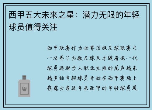 西甲五大未来之星：潜力无限的年轻球员值得关注