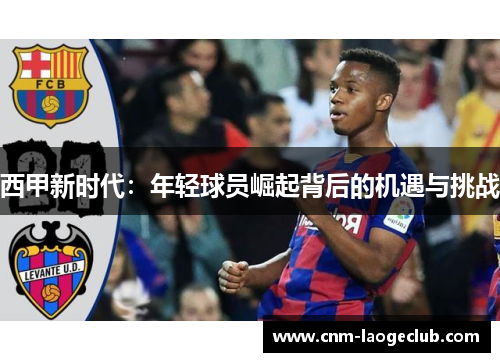 西甲新时代：年轻球员崛起背后的机遇与挑战