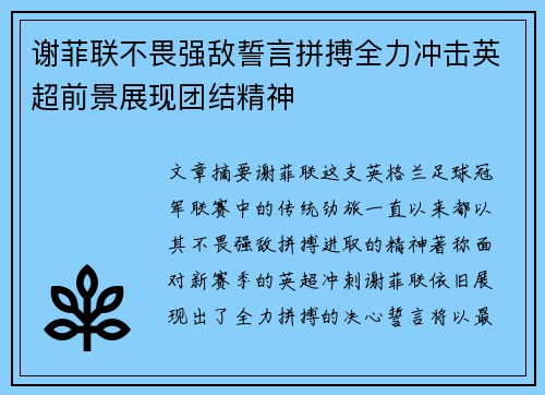 谢菲联不畏强敌誓言拼搏全力冲击英超前景展现团结精神