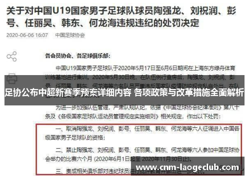 足协公布中超新赛季预案详细内容 各项政策与改革措施全面解析