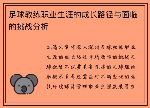 足球教练职业生涯的成长路径与面临的挑战分析