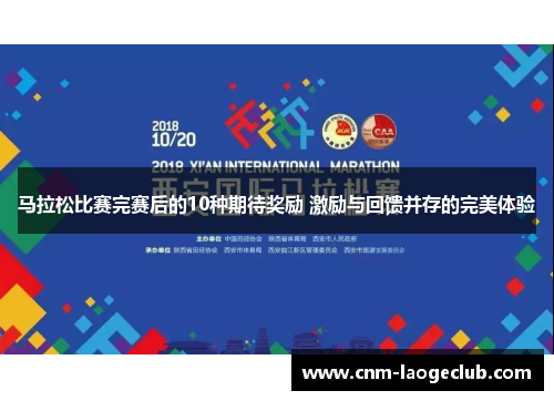 马拉松比赛完赛后的10种期待奖励 激励与回馈并存的完美体验 马拉松比赛完赛后的10种期待奖励 激励与回馈并存的完美体验