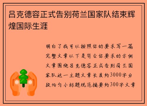 吕克德容正式告别荷兰国家队结束辉煌国际生涯