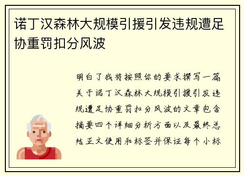 诺丁汉森林大规模引援引发违规遭足协重罚扣分风波 诺丁汉森林大规模引援引发违规遭足协重罚扣分风波