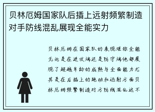 贝林厄姆国家队后插上远射频繁制造对手防线混乱展现全能实力 贝林厄姆国家队后插上远射频繁制造对手防线混乱展现全能实力