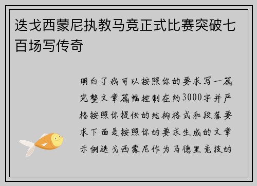 迭戈西蒙尼执教马竞正式比赛突破七百场写传奇
