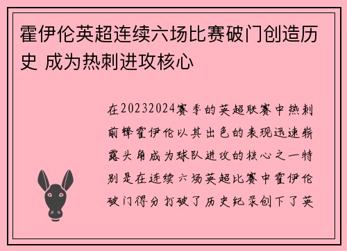 霍伊伦英超连续六场比赛破门创造历史 成为热刺进攻核心