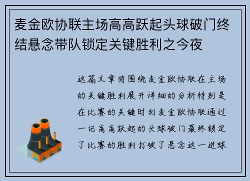 麦金欧协联主场高高跃起头球破门终结悬念带队锁定关键胜利之今夜