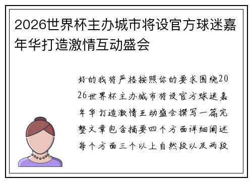 2026世界杯主办城市将设官方球迷嘉年华打造激情互动盛会 2026世界杯主办城市将设官方球迷嘉年华打造激情互动盛会