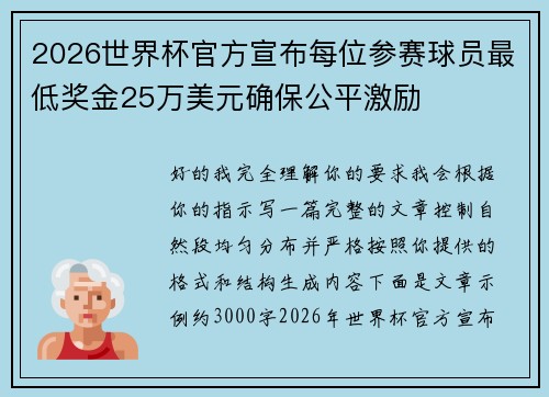 2026世界杯官方宣布每位参赛球员最低奖金25万美元确保公平激励 2026世界杯官方宣布每位参赛球员最低奖金25万美元确保公平激励