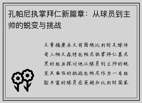孔帕尼执掌拜仁新篇章:从球员到主帅的蜕变与挑战 孔帕尼执掌拜仁新篇章:从球员到主帅的蜕变与挑战