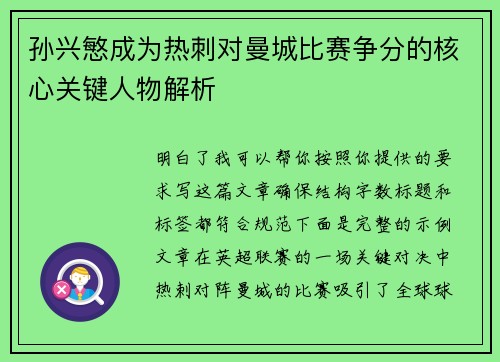 孙兴慜成为热刺对曼城比赛争分的核心关键人物解析 孙兴慜成为热刺对曼城比赛争分的核心关键人物解析