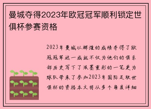 曼城夺得2023年欧冠冠军顺利锁定世俱杯参赛资格 曼城夺得2023年欧冠冠军顺利锁定世俱杯参赛资格