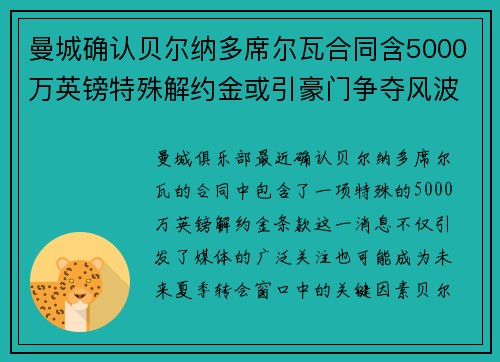 曼城确认贝尔纳多席尔瓦合同含5000万英镑特殊解约金或引豪门争夺风波 曼城确认贝尔纳多席尔瓦合同含5000万英镑特殊解约金或引豪门争夺风波