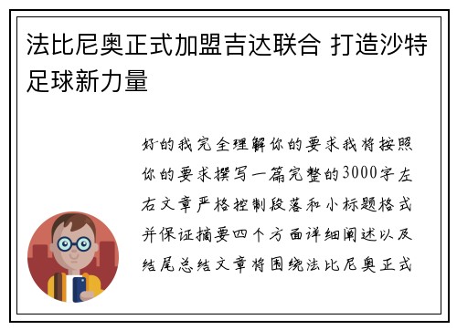 法比尼奥正式加盟吉达联合 打造沙特足球新力量 法比尼奥正式加盟吉达联合 打造沙特足球新力量