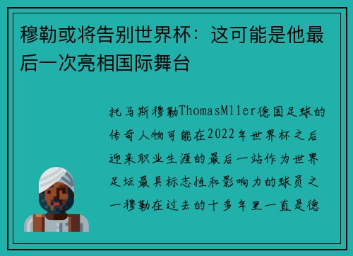 穆勒或将告别世界杯:这可能是他最后一次亮相国际舞台 穆勒或将告别世界杯:这可能是他最后一次亮相国际舞台