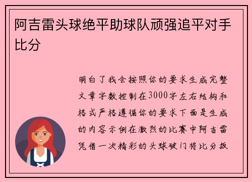 阿吉雷头球绝平助球队顽强追平对手比分 阿吉雷头球绝平助球队顽强追平对手比分