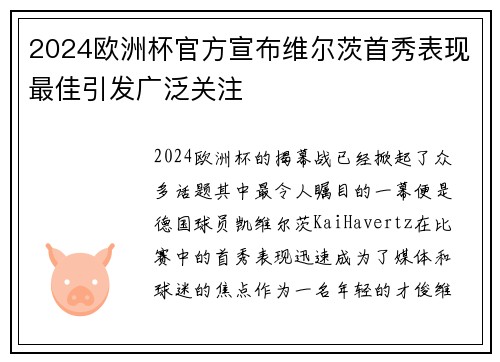 2024欧洲杯官方宣布维尔茨首秀表现最佳引发广泛关注 2024欧洲杯官方宣布维尔茨首秀表现最佳引发广泛关注