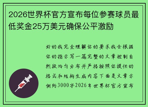 2026世界杯官方宣布每位参赛球员最低奖金25万美元确保公平激励 2026世界杯官方宣布每位参赛球员最低奖金25万美元确保公平激励