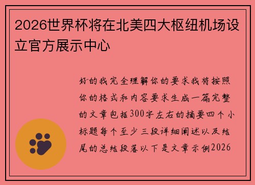 2026世界杯将在北美四大枢纽机场设立官方展示中心 2026世界杯将在北美四大枢纽机场设立官方展示中心