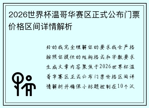 2026世界杯温哥华赛区正式公布门票价格区间详情解析 2026世界杯温哥华赛区正式公布门票价格区间详情解析