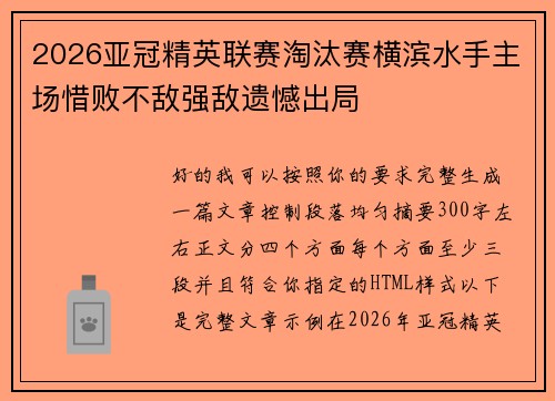 2026亚冠精英联赛淘汰赛横滨水手主场惜败不敌强敌遗憾出局 2026亚冠精英联赛淘汰赛横滨水手主场惜败不敌强敌遗憾出局