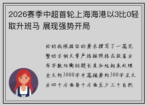 2026赛季中超首轮上海海港以3比0轻取升班马 展现强势开局 2026赛季中超首轮上海海港以3比0轻取升班马 展现强势开局
