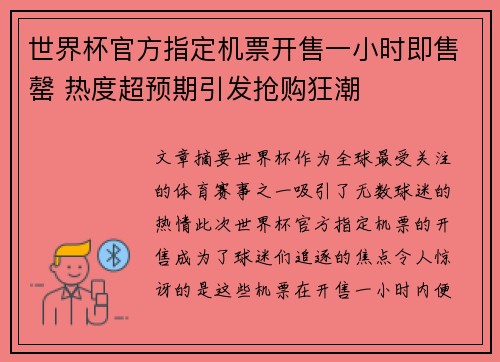 世界杯官方指定机票开售一小时即售罄 热度超预期引发抢购狂潮 世界杯官方指定机票开售一小时即售罄 热度超预期引发抢购狂潮