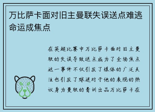 万比萨卡面对旧主曼联失误送点难逃命运成焦点 万比萨卡面对旧主曼联失误送点难逃命运成焦点