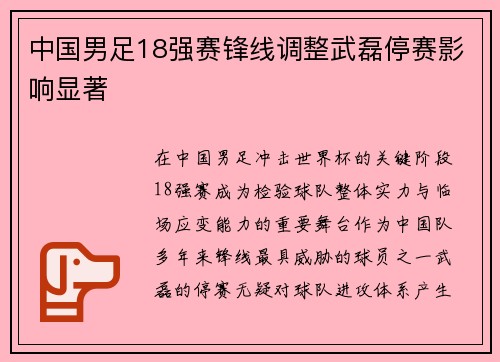 中国男足18强赛锋线调整武磊停赛影响显著 中国男足18强赛锋线调整武磊停赛影响显著