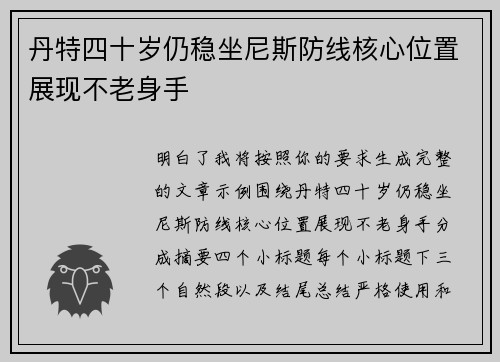 丹特四十岁仍稳坐尼斯防线核心位置展现不老身手 丹特四十岁仍稳坐尼斯防线核心位置展现不老身手