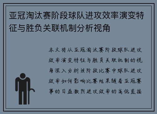 亚冠淘汰赛阶段球队进攻效率演变特征与胜负关联机制分析视角 亚冠淘汰赛阶段球队进攻效率演变特征与胜负关联机制分析视角