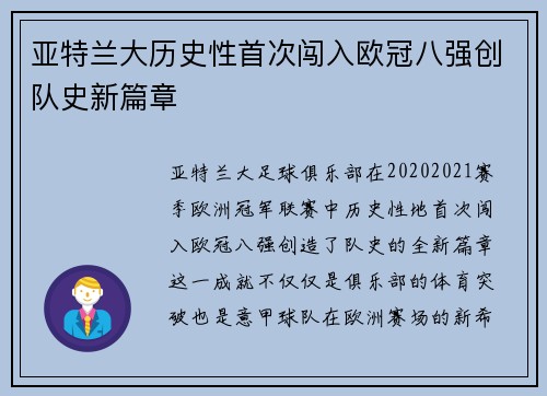 亚特兰大历史性首次闯入欧冠八强创队史新篇章 亚特兰大历史性首次闯入欧冠八强创队史新篇章