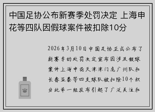 中国足协公布新赛季处罚决定 上海申花等四队因假球案件被扣除10分 中国足协公布新赛季处罚决定 上海申花等四队因假球案件被扣除10分