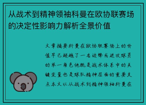 从战术到精神领袖科曼在欧协联赛场的决定性影响力解析全景价值 从战术到精神领袖科曼在欧协联赛场的决定性影响力解析全景价值