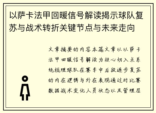 以萨卡法甲回暖信号解读揭示球队复苏与战术转折关键节点与未来走向 以萨卡法甲回暖信号解读揭示球队复苏与战术转折关键节点与未来走向