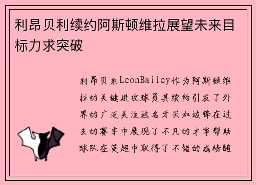 利昂贝利续约阿斯顿维拉展望未来目标力求突破 利昂贝利续约阿斯顿维拉展望未来目标力求突破